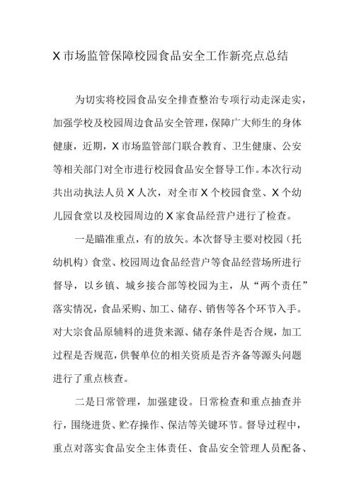 X市场监管保障校园食品安全工作新亮点总结.docx