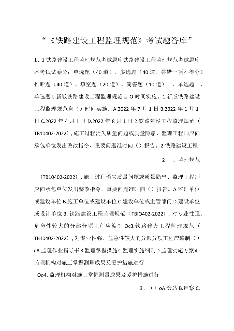 《铁路建设工程监理规范》考试题答库.docx_第1页