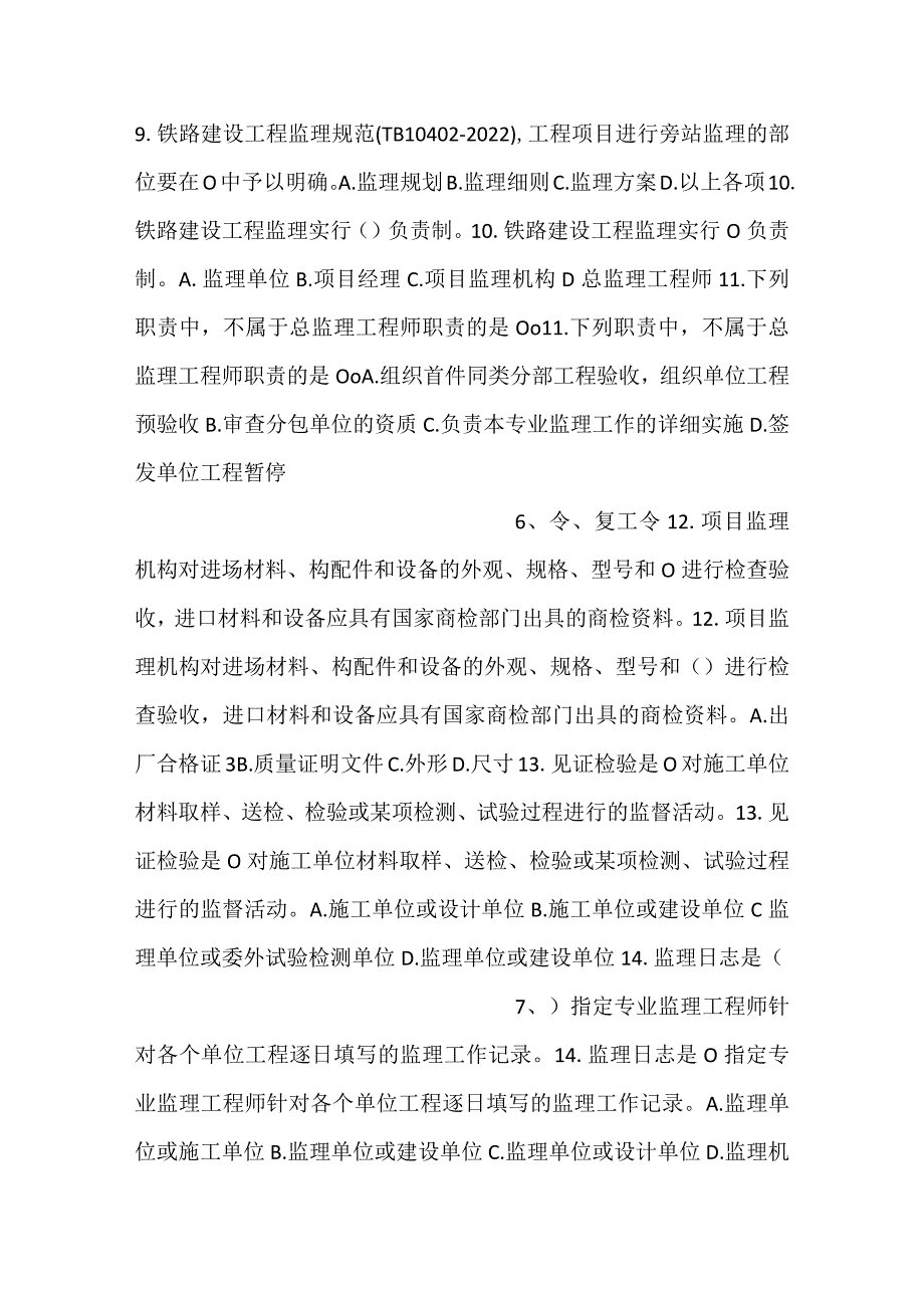 《铁路建设工程监理规范》考试题答库.docx_第3页