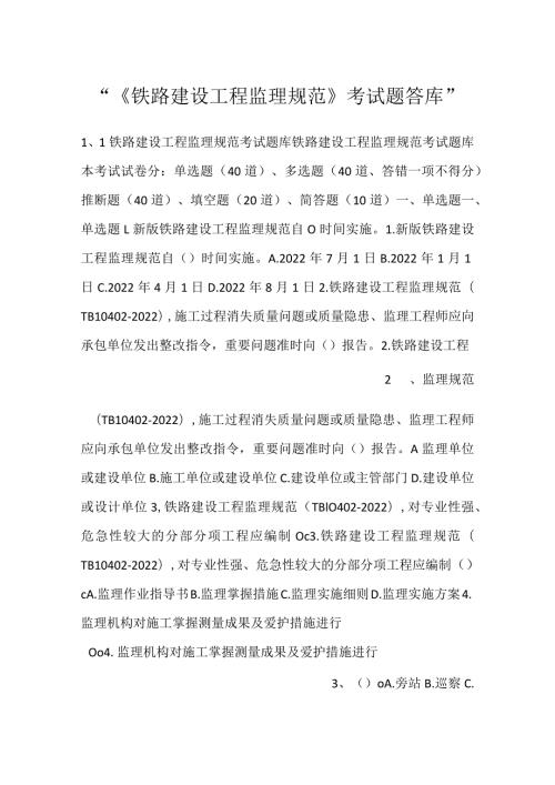 《铁路建设工程监理规范》考试题答库.docx