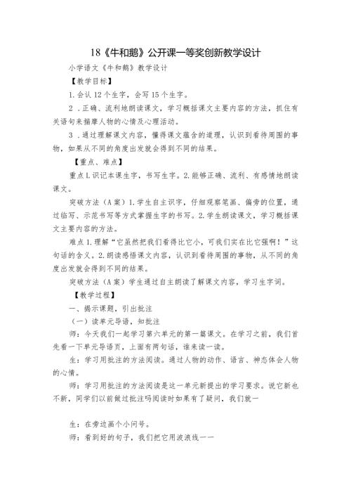18《牛和鹅》 公开课一等奖创新教学设计5.docx