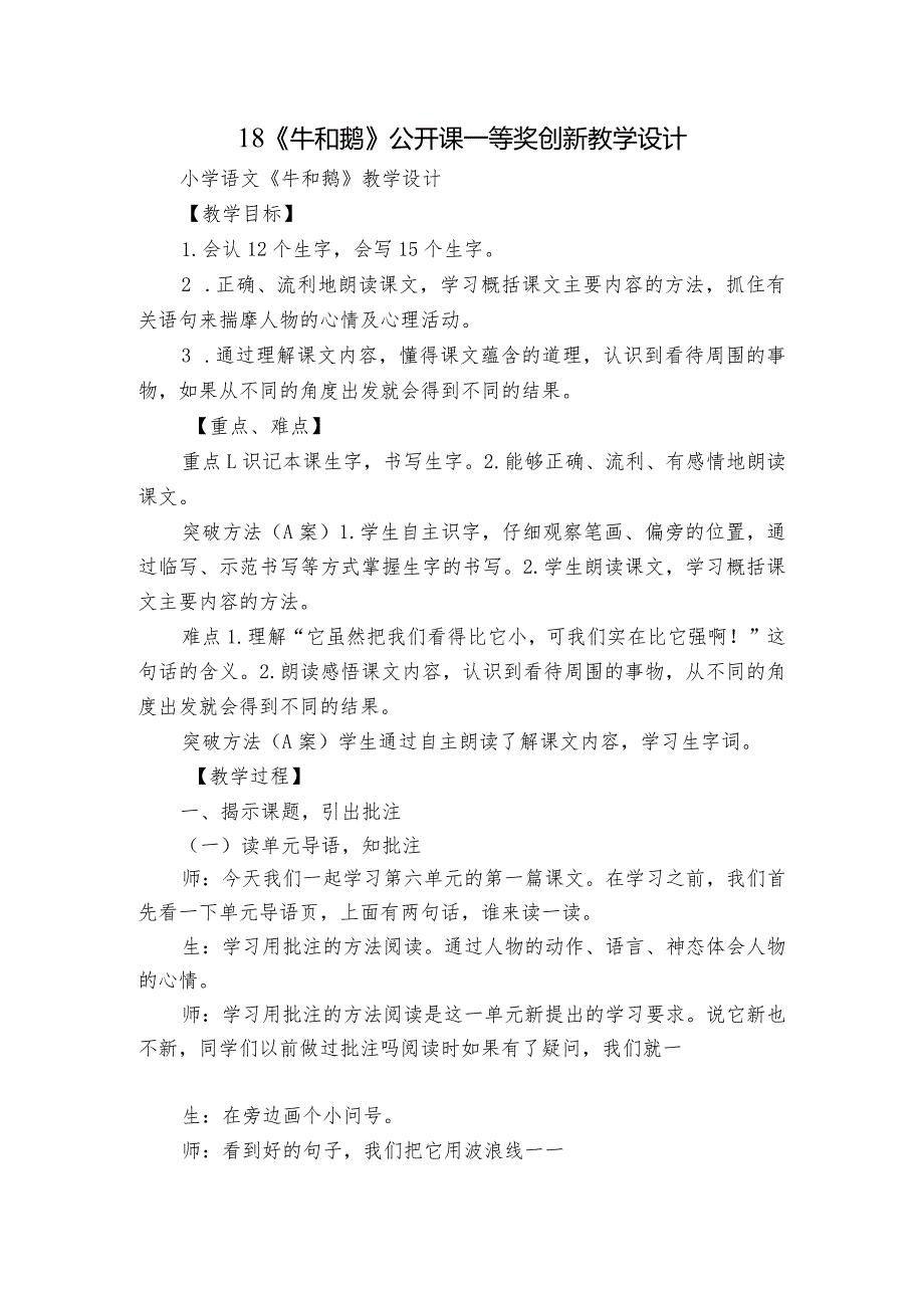 18《牛和鹅》 公开课一等奖创新教学设计5.docx_第1页
