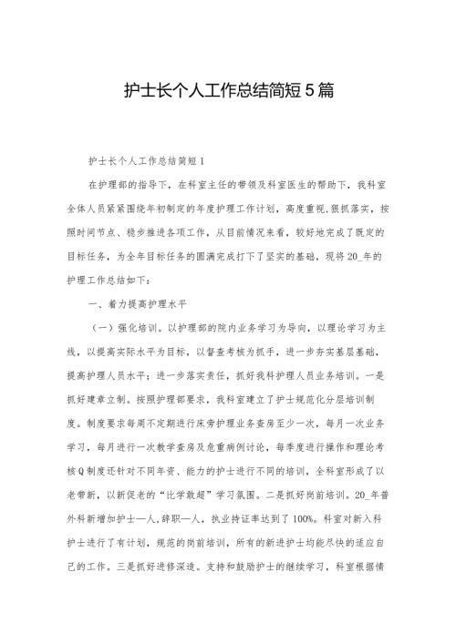 护士长个人工作总结简短5篇.docx