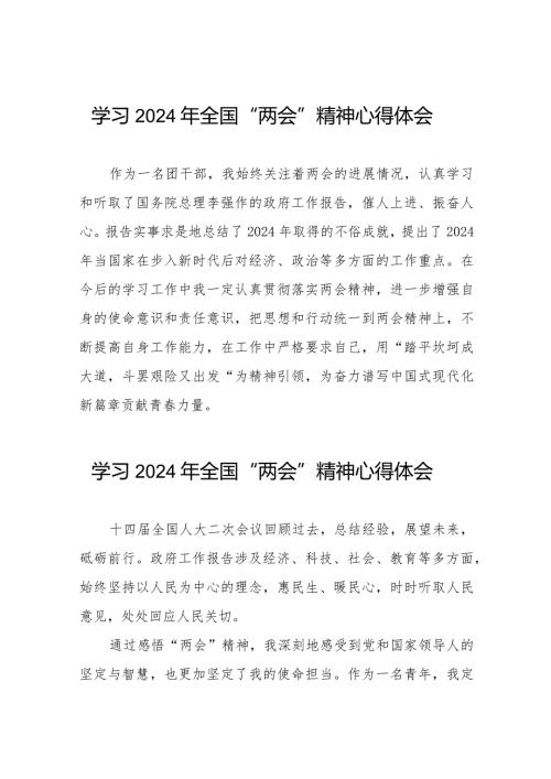 学习2024年全国两会精神的感想体会33篇.docx