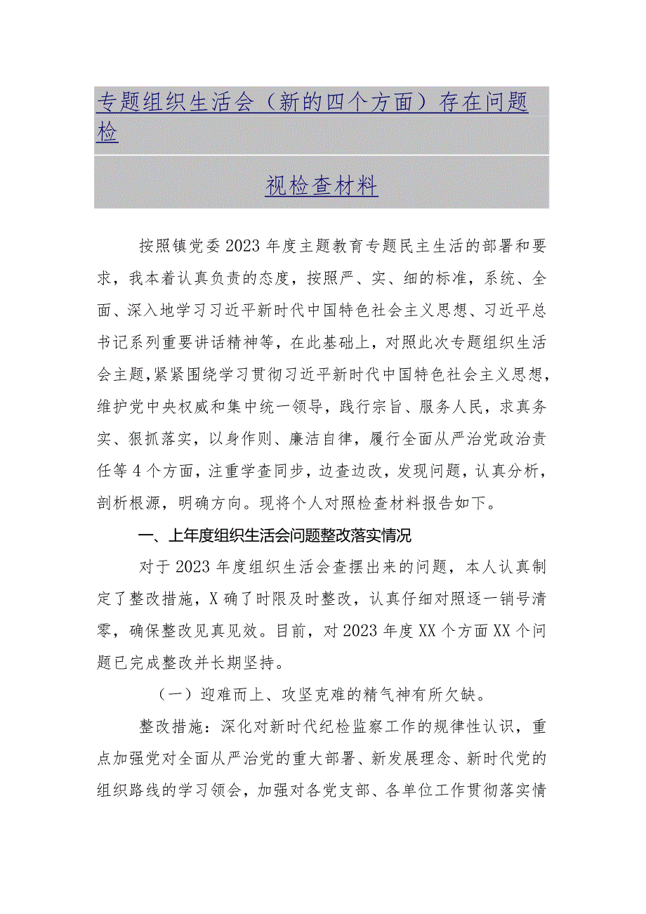 重点围绕四个方面问题查摆2024年组织生活会对照检查检查材料11篇汇编.docx_第2页