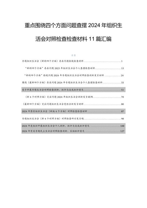 重点围绕四个方面问题查摆2024年组织生活会对照检查检查材料11篇汇编.docx
