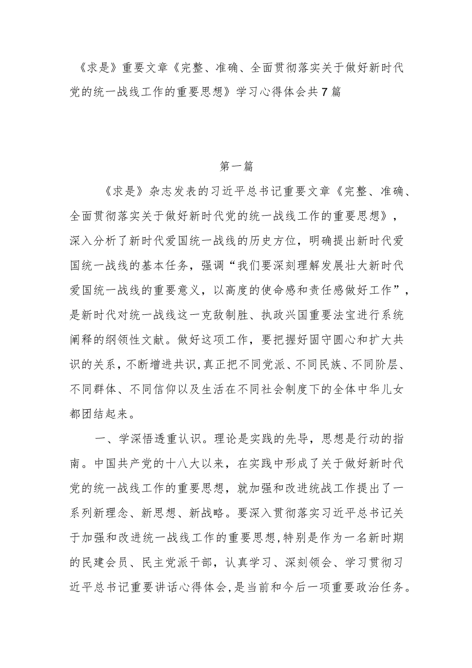 2024《求是》重要文章《完整、准确、全面贯彻落实关于做好新时代党的统一战线工作的重要思想》读后感学习心得体会研讨发言7篇.docx_第1页
