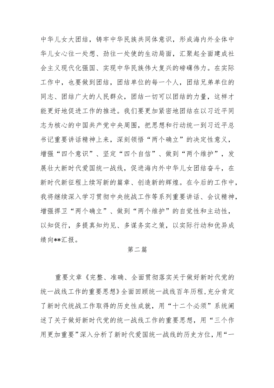 2024《求是》重要文章《完整、准确、全面贯彻落实关于做好新时代党的统一战线工作的重要思想》读后感学习心得体会研讨发言7篇.docx_第3页