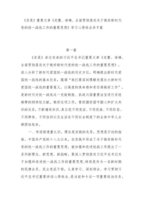 2024《求是》重要文章《完整、准确、全面贯彻落实关于做好新时代党的统一战线工作的重要思想》读后感学习心得体会研讨发言7篇.docx