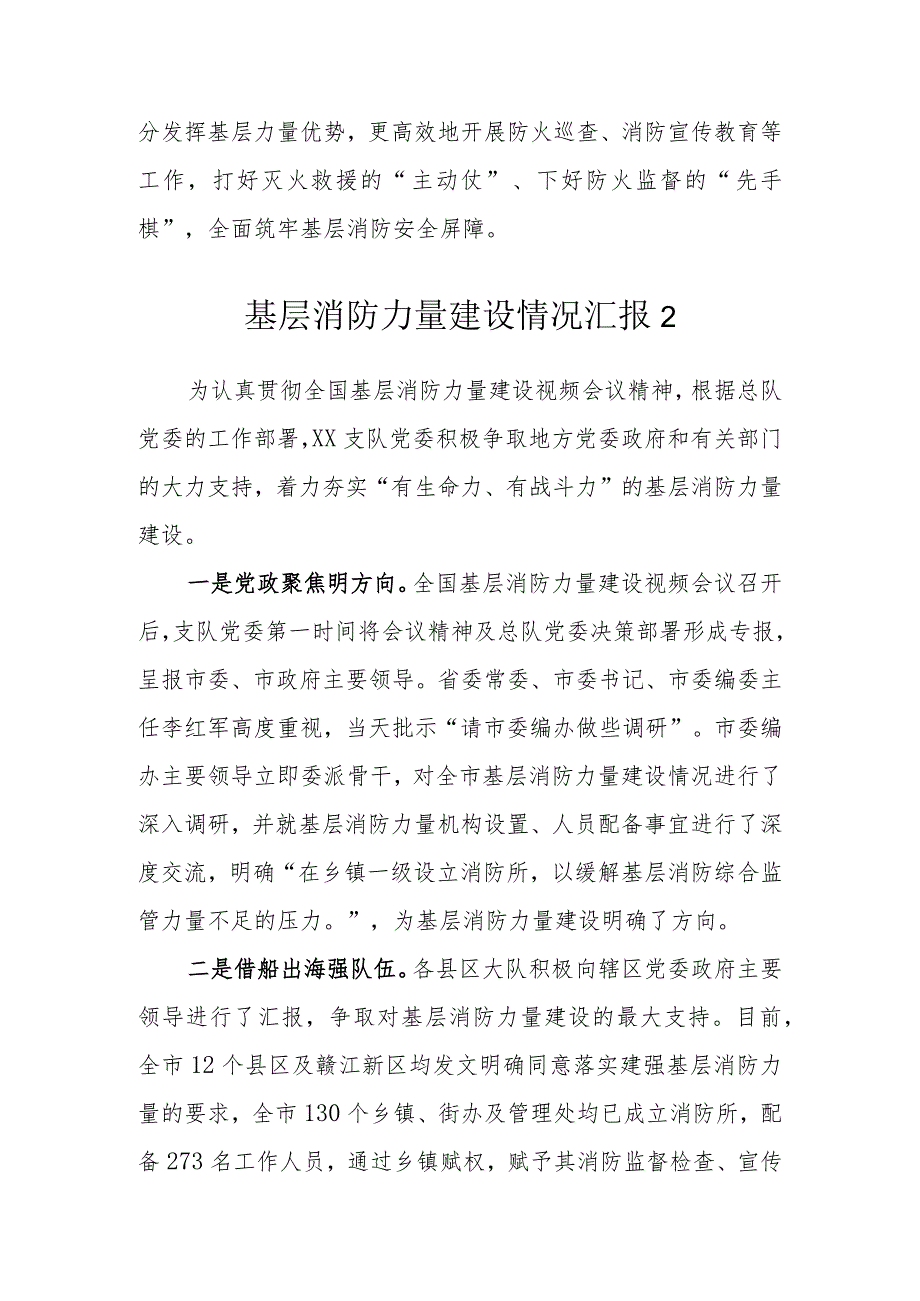 基层消防力量建设情况汇报（5篇）.docx_第3页