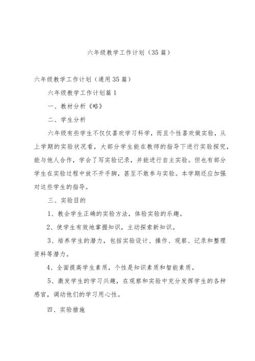 六年级教学工作计划（35篇）.docx