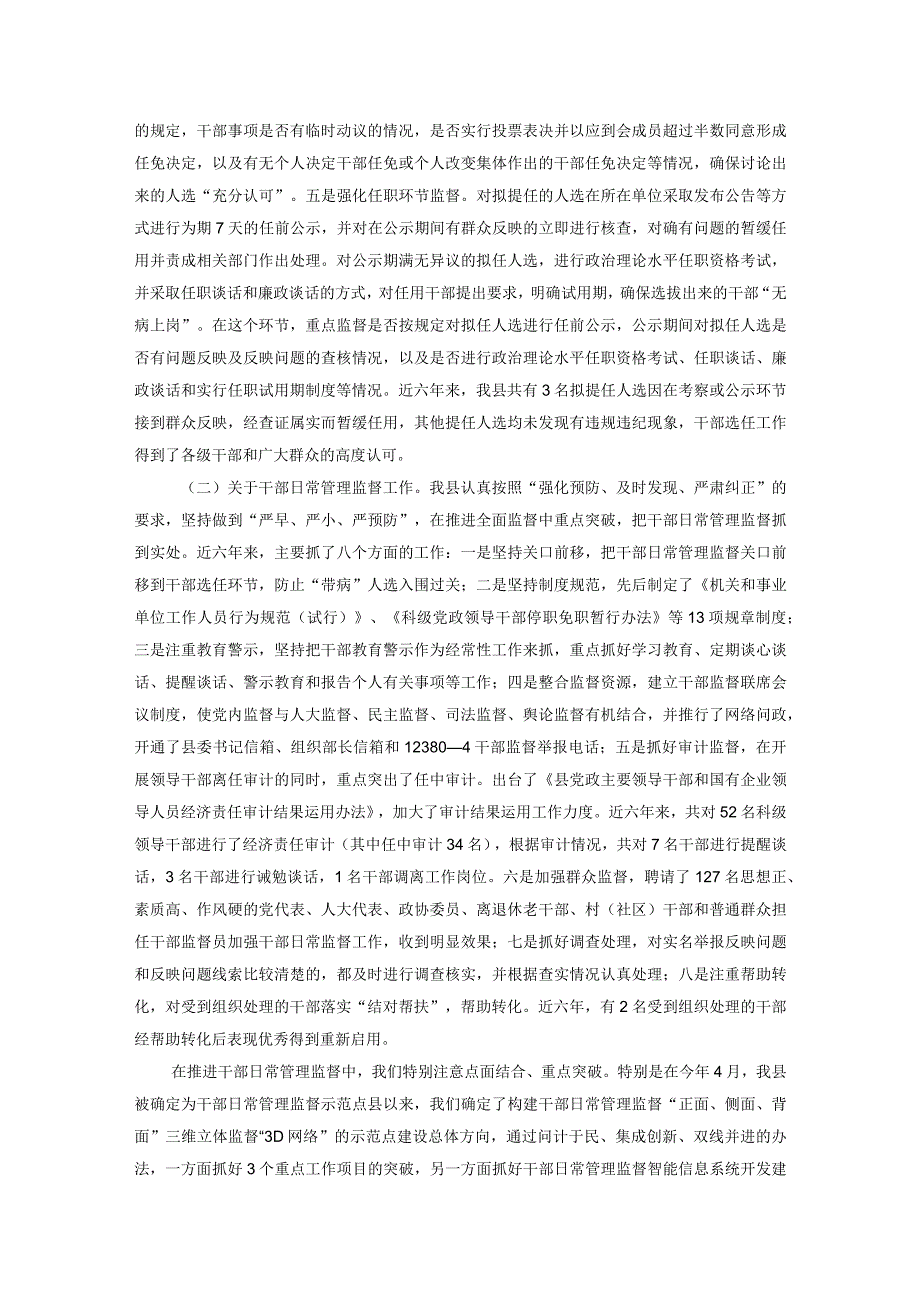 县干部监督工作汇报发言材料(1).docx_第2页