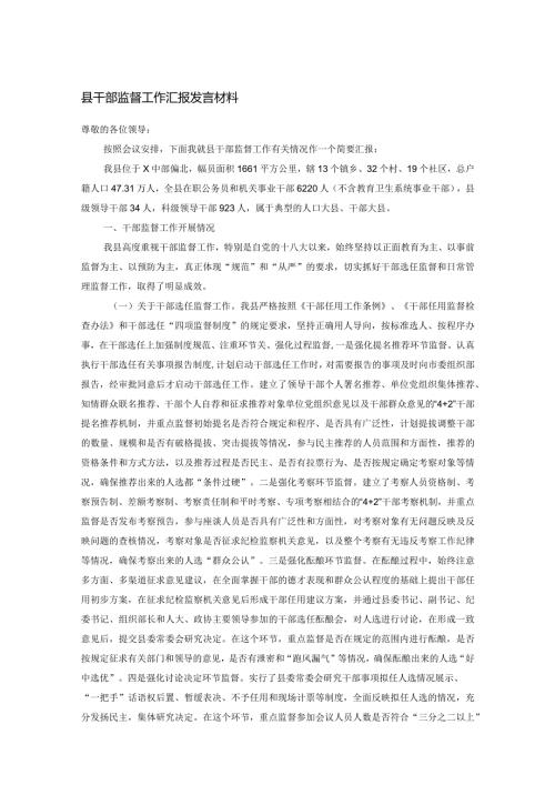 县干部监督工作汇报发言材料(1).docx