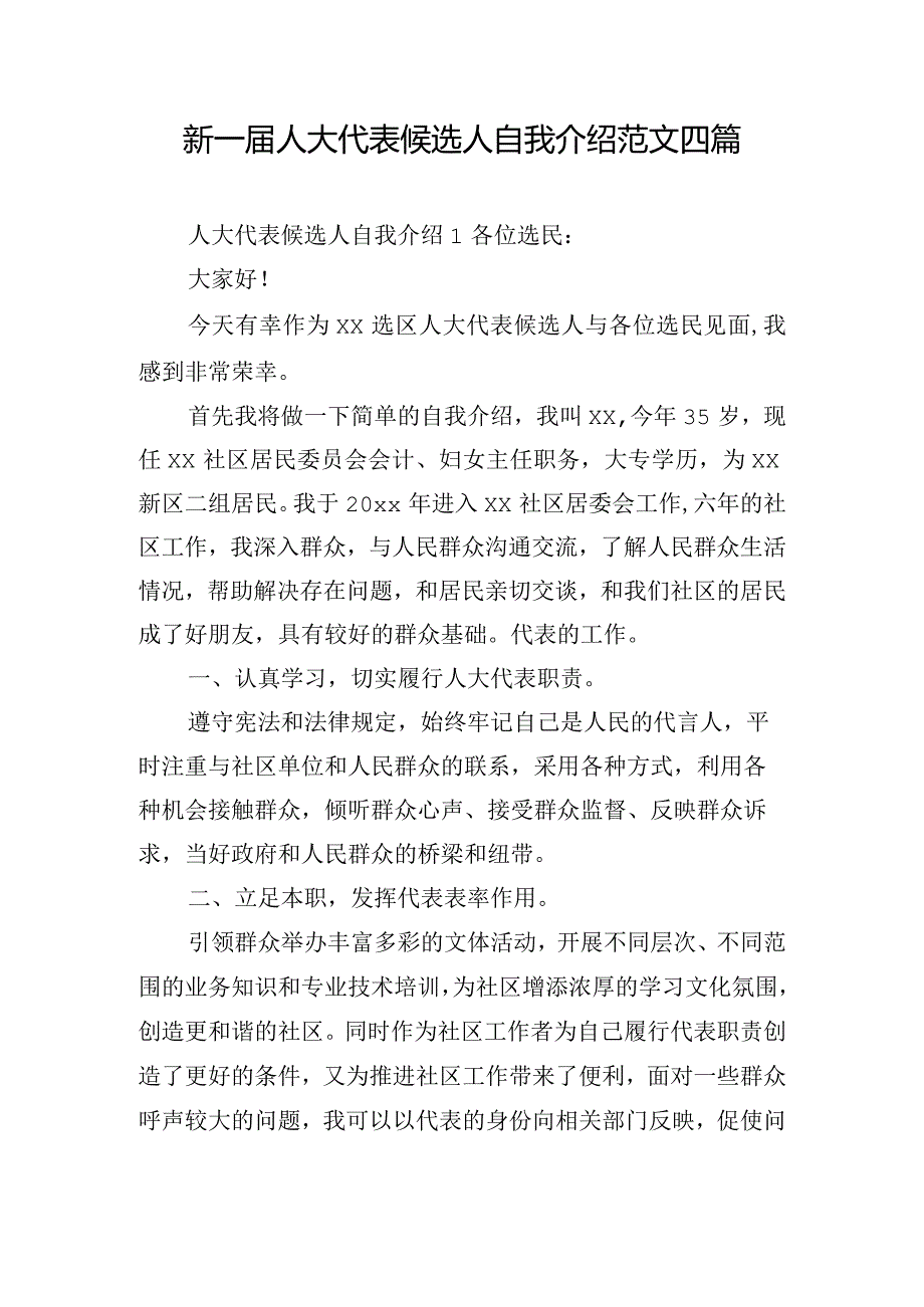 新一人大代表候选人自我介绍范文四篇.docx_第1页