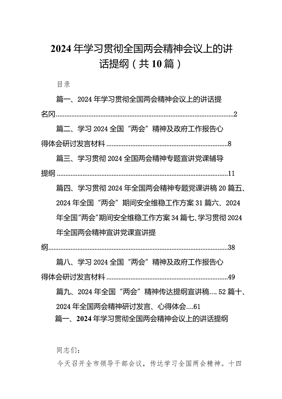 2024年学习贯彻全国两会精神会议上的讲话提纲10篇（详细版）.docx_第1页