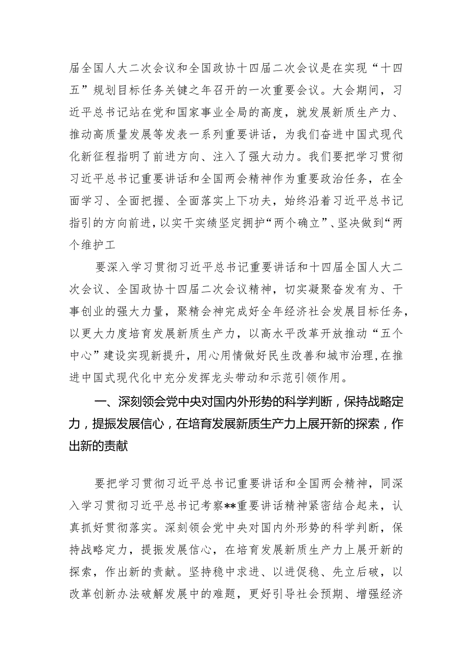 2024年学习贯彻全国两会精神会议上的讲话提纲10篇（详细版）.docx_第2页