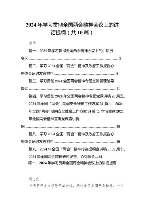 2024年学习贯彻全国两会精神会议上的讲话提纲10篇（详细版）.docx