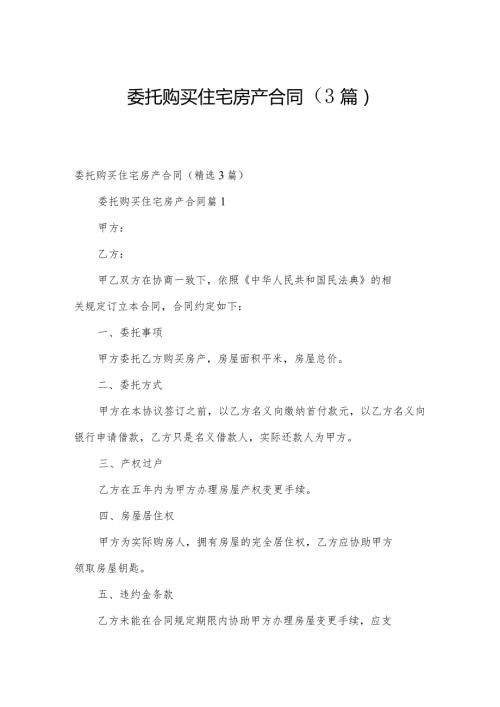 委托购买住宅房产合同（3篇）.docx