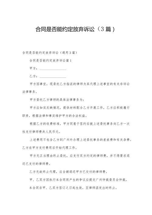 合同是否能约定放弃诉讼（3篇）.docx