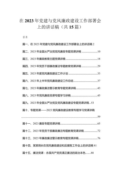 在2023年党建与党风廉政建设工作部署会上的讲话稿最新精选版【12篇】.docx