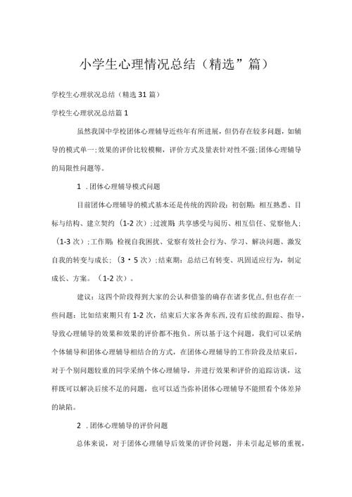 小学生心理情况总结（精选31篇）.docx