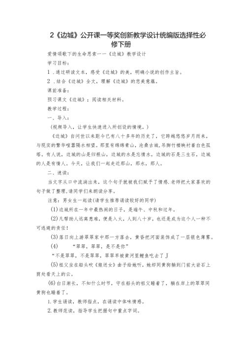 2 《边城》公开课一等奖创新教学设计统编版选择性必修下册.docx