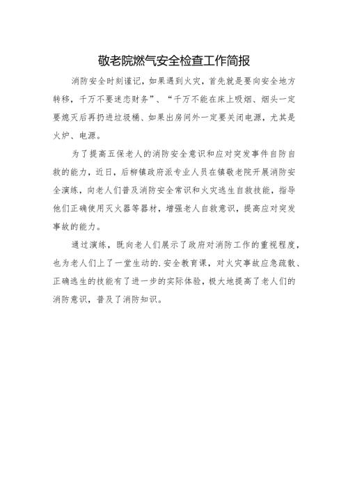 敬老院燃气安全检查工作简报.docx