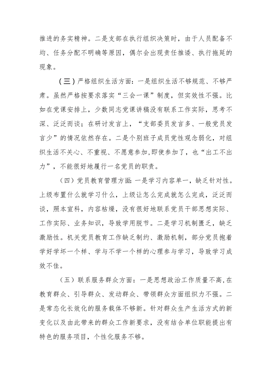 支部班子“执行上级组织决定、执行上级组织决定、加强党员教育管理监督、联系服务群众、抓好自身建设”等方面存在的原因整改材料四篇.docx_第2页