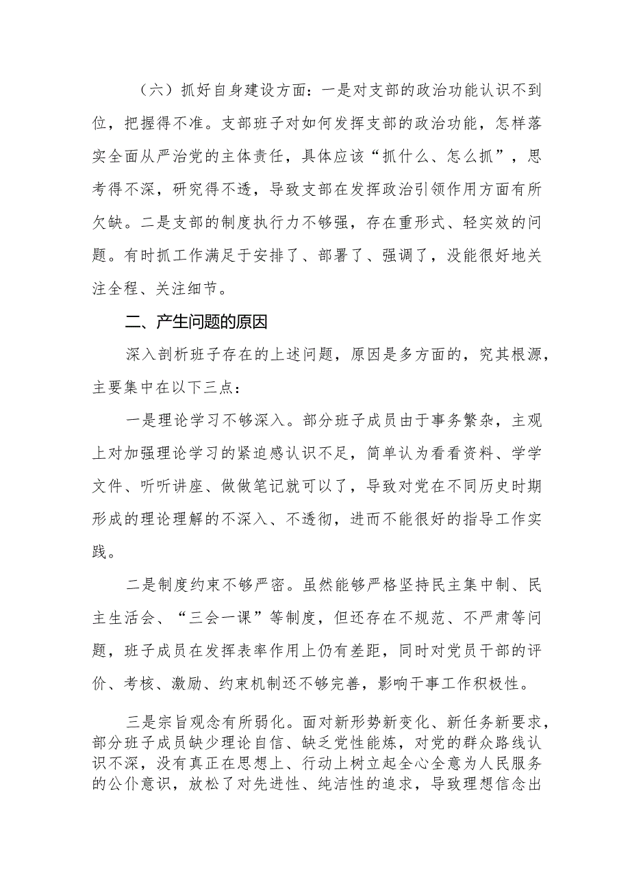 支部班子“执行上级组织决定、执行上级组织决定、加强党员教育管理监督、联系服务群众、抓好自身建设”等方面存在的原因整改材料四篇.docx_第3页
