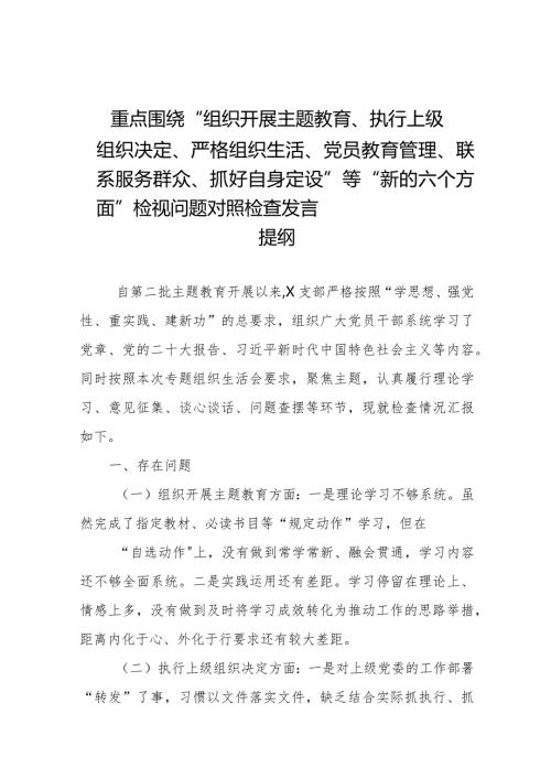 支部班子“执行上级组织决定、执行上级组织决定、加强党员教育管理监督、联系服务群众、抓好自身建设”等方面存在的原因整改材料四篇.docx