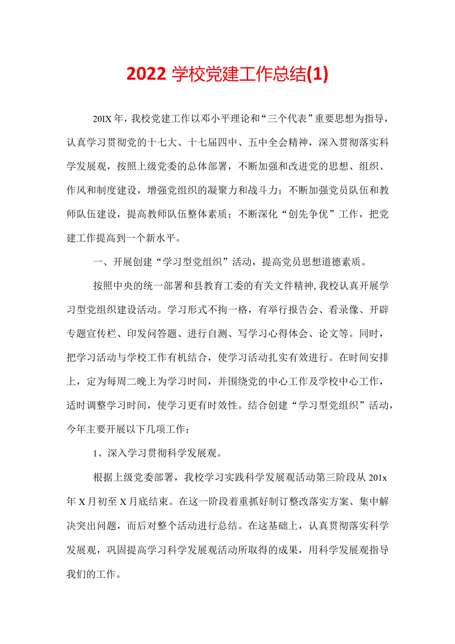 2022学校党建工作总结(1).docx_第1页