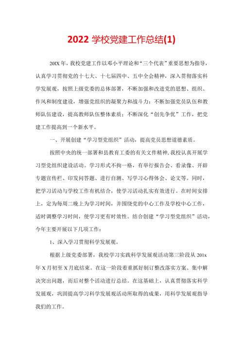 2022学校党建工作总结(1).docx