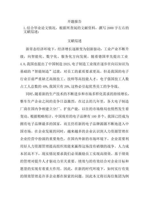 开题海信集团的绩效管理的优化研究分析.docx