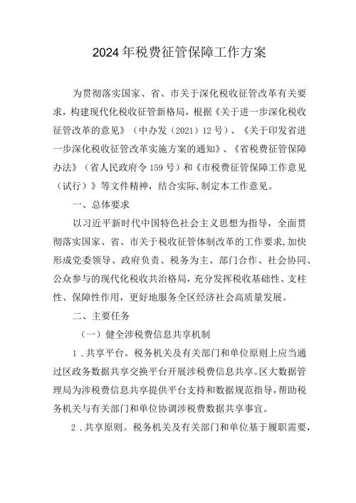 2024年税费征管保障工作方案(1).docx