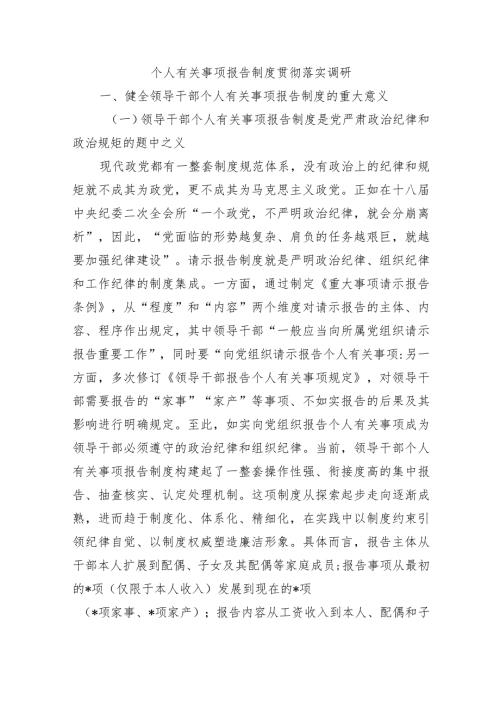 个人有关事项报告制度贯彻落实调研.docx