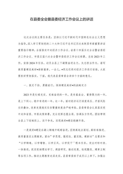 在县委全会暨县委经济工作会议上的讲话.docx