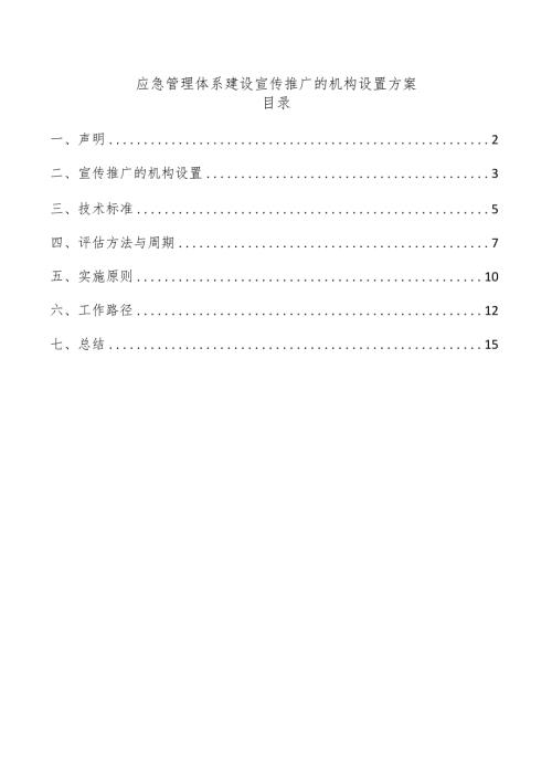 应急管理体系建设宣传推广的机构设置方案.docx