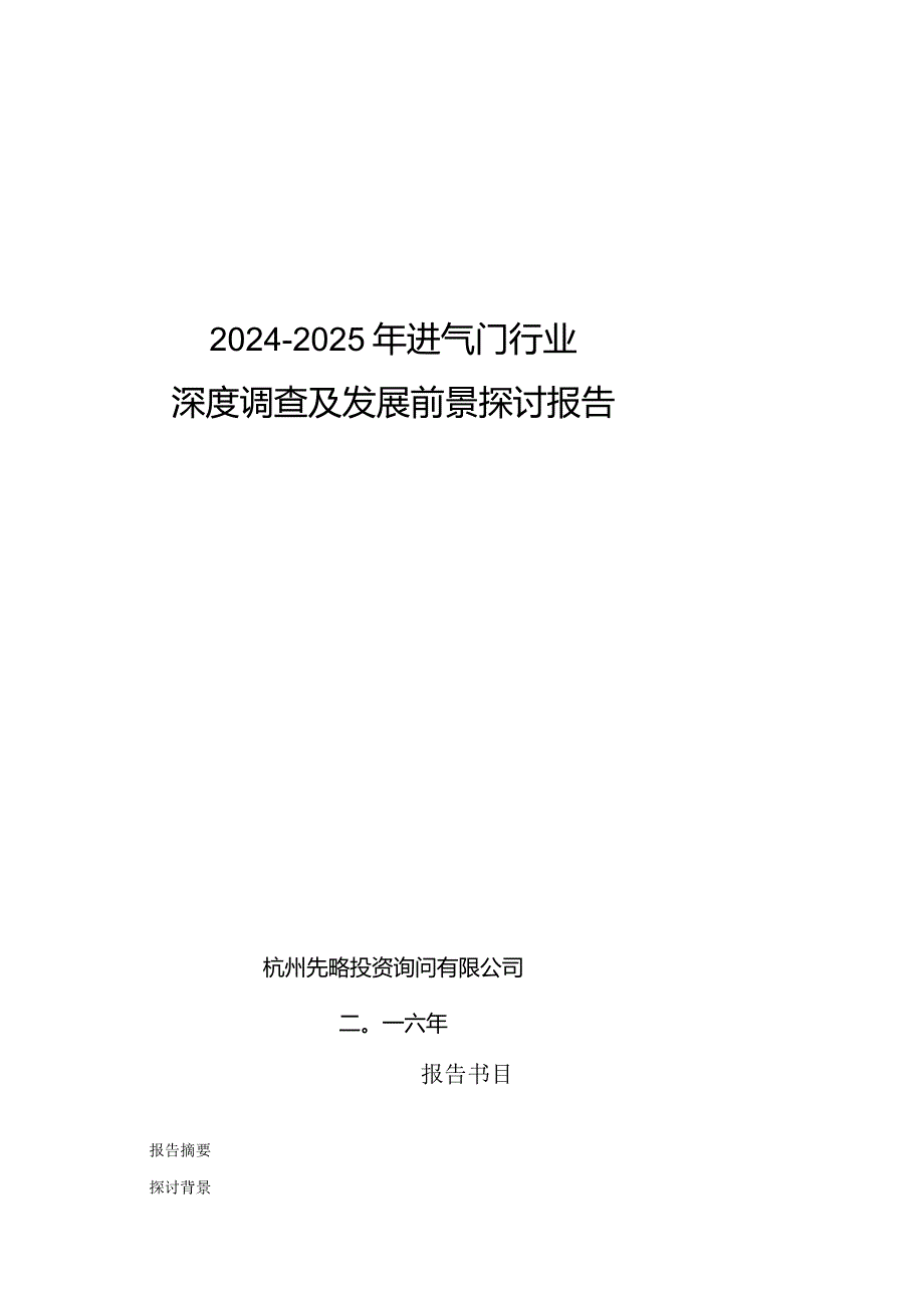 20242025年进气门行业深度调查及发展前景研究报告.docx_第1页