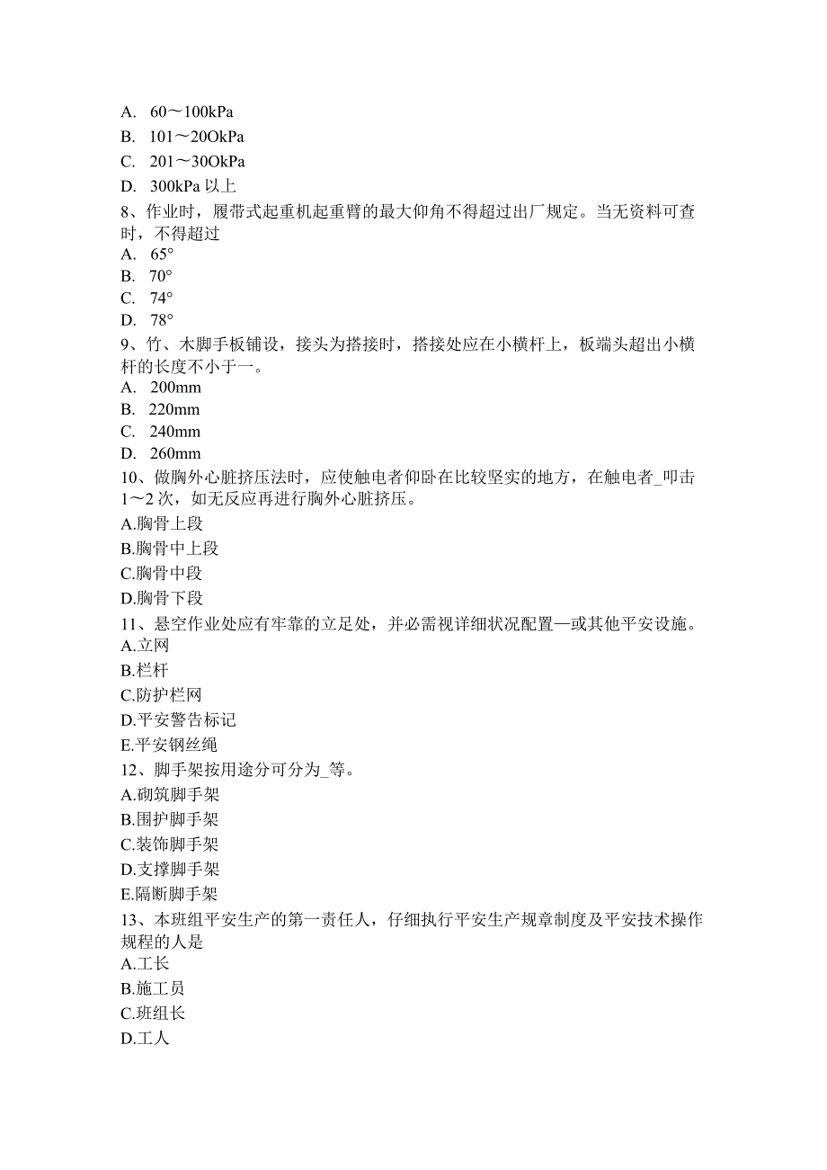 重庆省2024年安全员C证考核试题.docx_第2页