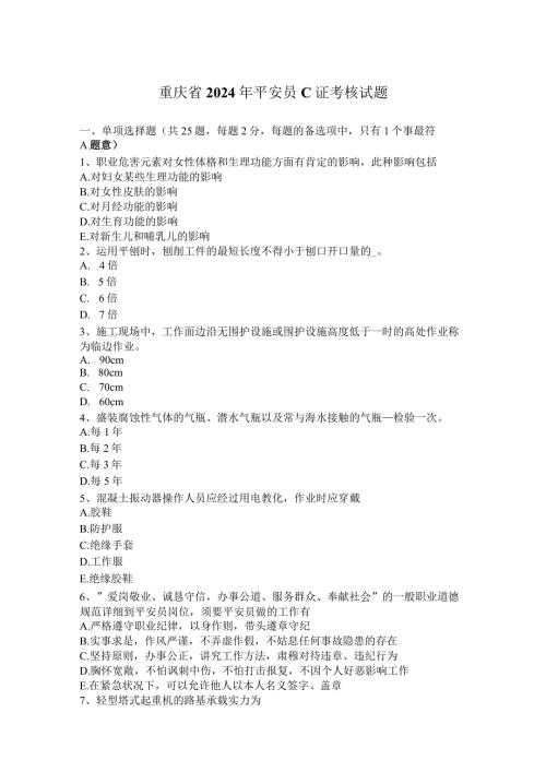 重庆省2024年安全员C证考核试题.docx
