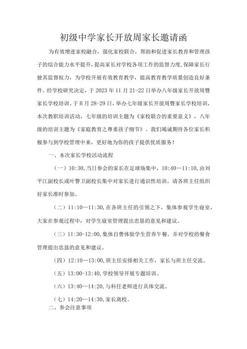 初级中学家长开放周家长邀请函.docx