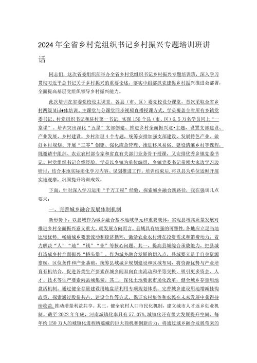 2024年全省乡村党组织书记乡村振兴专题培训班讲话.docx