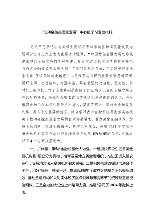 “推动金融高质量发展”中心组学习发言材料8篇（精选版）.docx