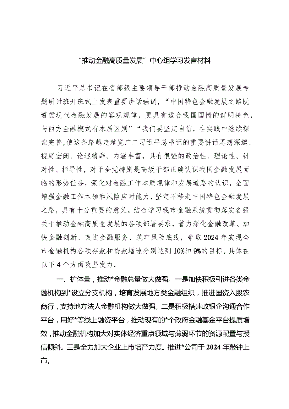 “推动金融高质量发展”中心组学习发言材料8篇（精选版）.docx_第1页