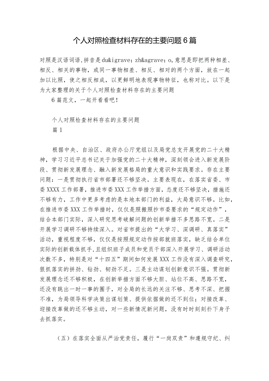 个人对照检查材料存在的主要问题 6篇.docx_第1页