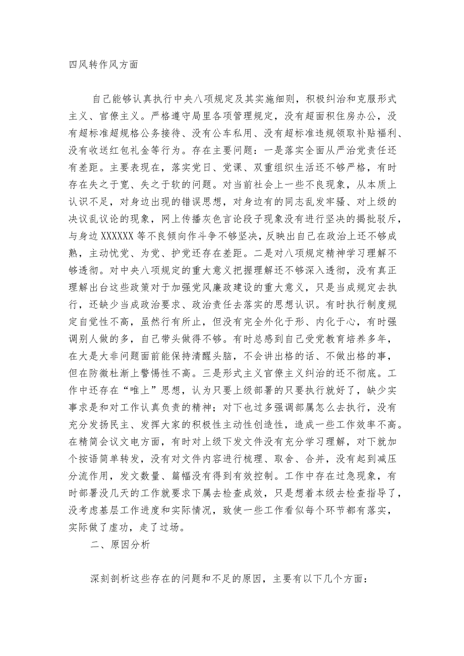 个人对照检查材料存在的主要问题 6篇.docx_第2页
