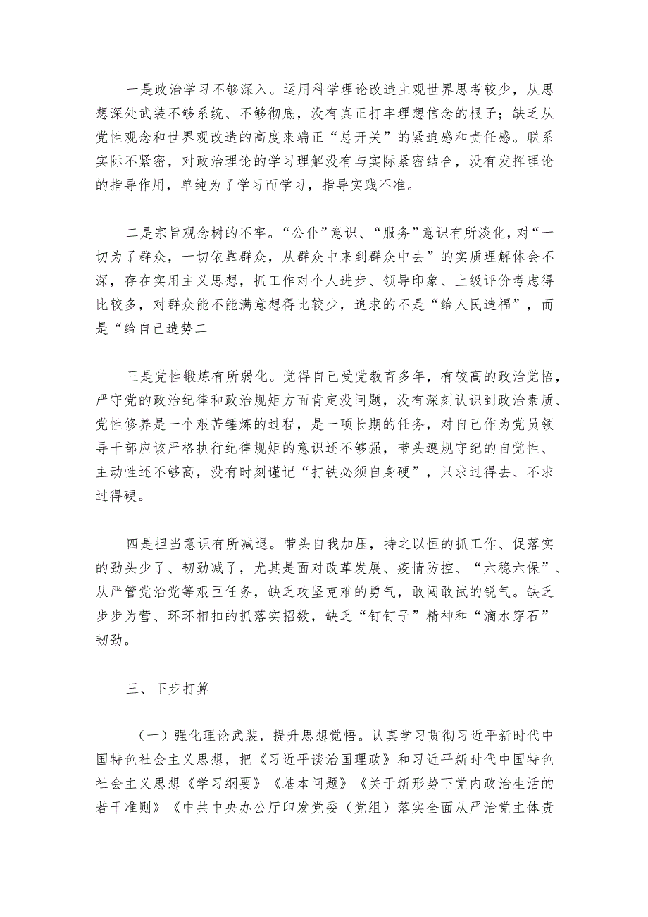 个人对照检查材料存在的主要问题 6篇.docx_第3页