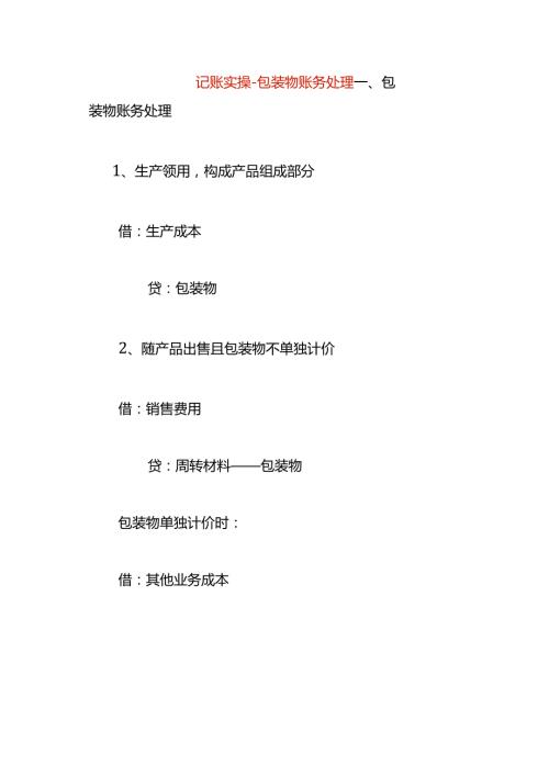 记账实操包装物账务处理.docx
