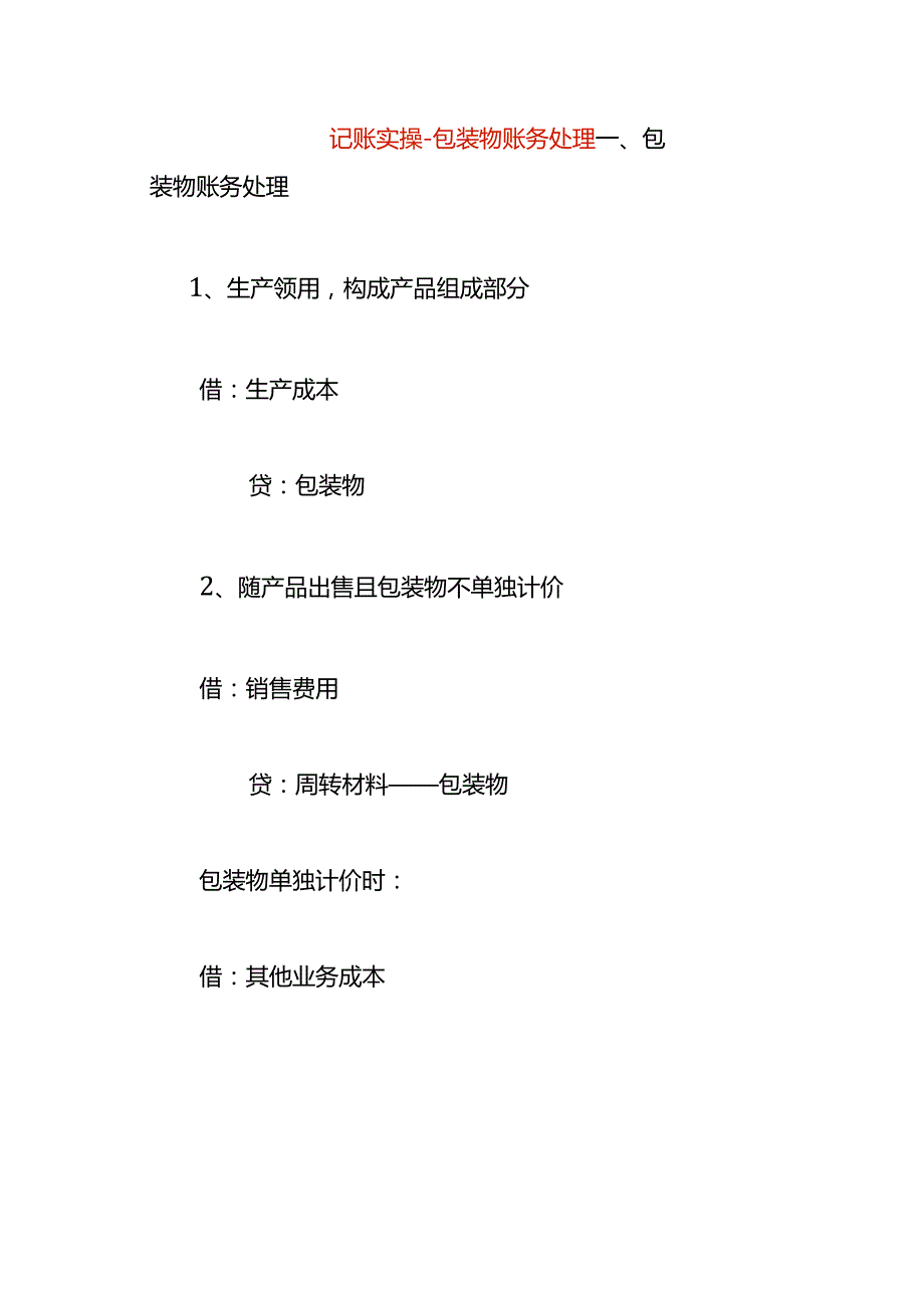 记账实操包装物账务处理.docx_第1页