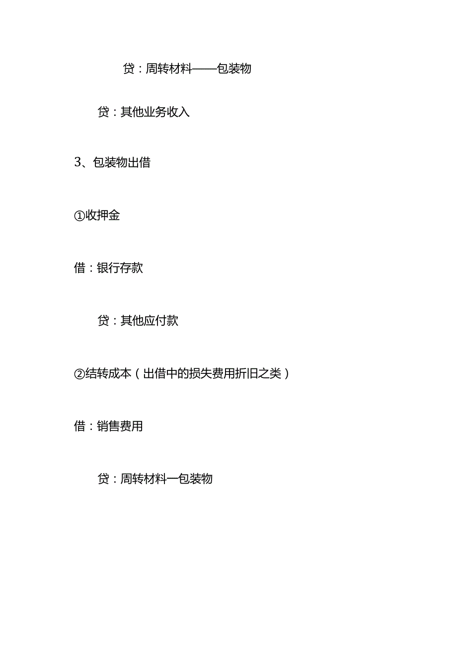 记账实操包装物账务处理.docx_第2页